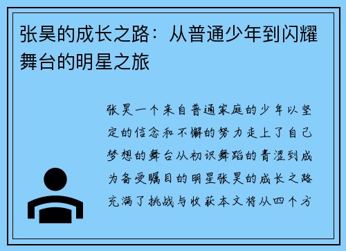 张昊的成长之路：从普通少年到闪耀舞台的明星之旅