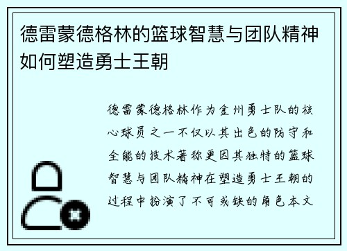 德雷蒙德格林的篮球智慧与团队精神如何塑造勇士王朝