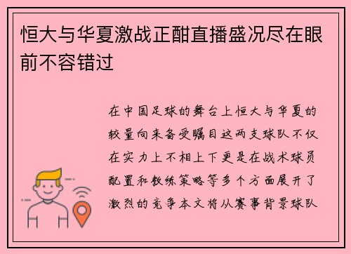 恒大与华夏激战正酣直播盛况尽在眼前不容错过
