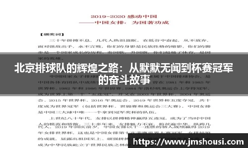 北京排球队的辉煌之路：从默默无闻到杯赛冠军的奋斗故事