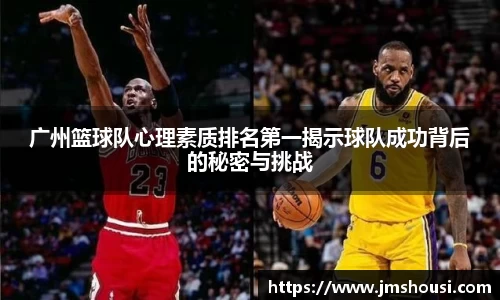 广州篮球队心理素质排名第一揭示球队成功背后的秘密与挑战