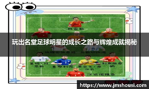 玩出名堂足球明星的成长之路与辉煌成就揭秘