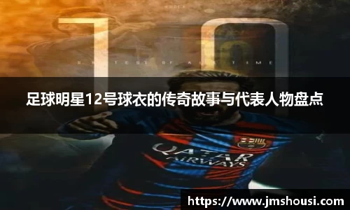 足球明星12号球衣的传奇故事与代表人物盘点