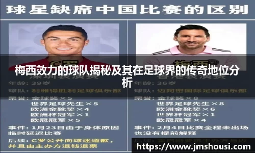 梅西效力的球队揭秘及其在足球界的传奇地位分析