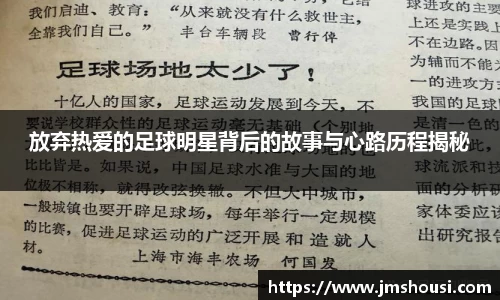 放弃热爱的足球明星背后的故事与心路历程揭秘