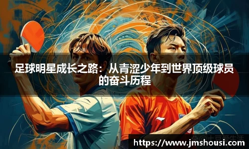 足球明星成长之路：从青涩少年到世界顶级球员的奋斗历程